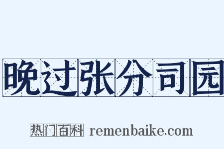 晚过张分司园是什么意思的图片